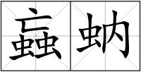 蝱蚋