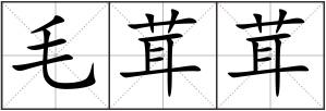毛茸茸