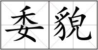 委貌