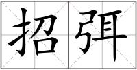 招弭
