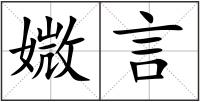 媺言