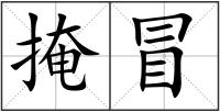 掩冒
