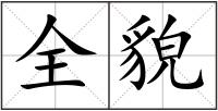 全貌