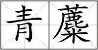 青蘪