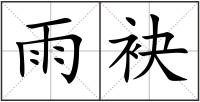 雨袂