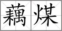 藕煤