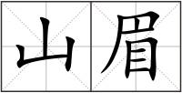 山眉
