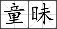 童昧