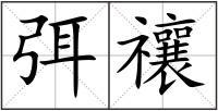 弭禳