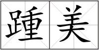 踵美