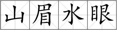 山眉水眼