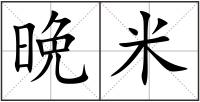 晩米