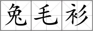 兔毛衫