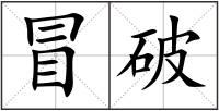 冒破