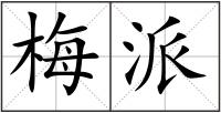 梅派