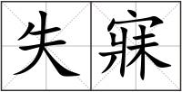 失寐