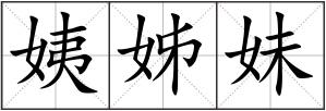 姨姊妹