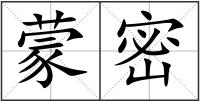 蒙密