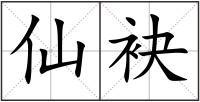 仙袂