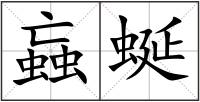 蝱蜒