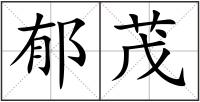 郁茂