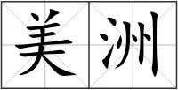 美洲