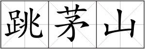 跳茅山