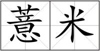 薏米