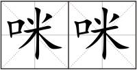 咪咪