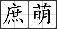 庶萌
