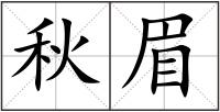 秋眉