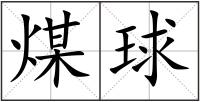 煤球