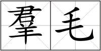 羣毛