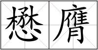 懋膺
