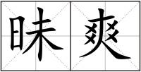昧爽