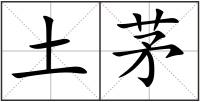 土茅