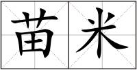 苗米
