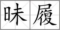 昧履