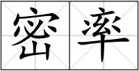 密率