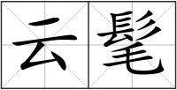 云髦