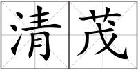 清茂