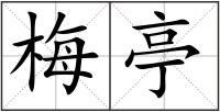 梅亭