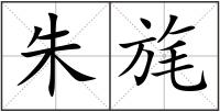 朱旄