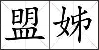 盟姊