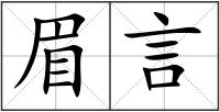 眉言
