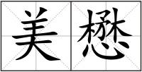 美懋