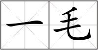 一毛