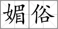 媚俗