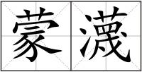 蒙瀎