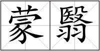 蒙翳
